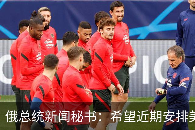 俄总统新闻秘书：希望近期安排美总统特使与普京会面