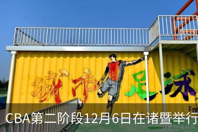 CBA第二阶段12月6日在诸暨举行 仍采用赛会制